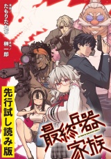 【無料】最終兵器家族【先行試し読み版】 パッケージ画像