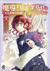 新着 【電子限定版】魔導具師ダリヤはうつむかない 〜王立高等学院編〜 3