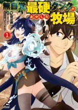 新着 無自覚最硬タンクのおかしな牧場 1