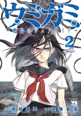 ウミガミ〜絶島のジェノサイド〜　2 パッケージ画像