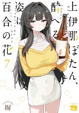 上伊那ぼたん、酔へる姿は百合の花　7 パッケージ画像