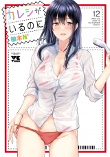 カレシがいるのに【電子単行本】　12 パッケージ画像