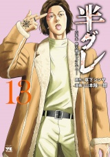 半グレ―六本木 摩天楼のレクイエム―　13 パッケージ画像