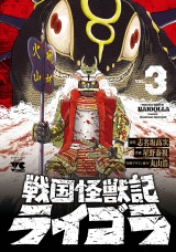 戦国怪獣記ライゴラ　3 パッケージ画像