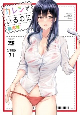 【分冊版】カレシがいるのに　71 パッケージ画像