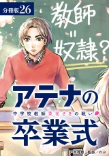 【分冊版】アテナの卒業式 中学校教師 菜花さきの戦い 26巻 パッケージ画像