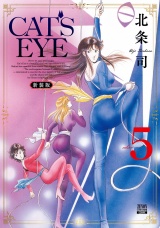 【新装版】CAT'S EYE 5巻 パッケージ画像