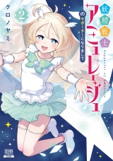 妖精戦士アミュレージュのサポーターになりまして 2巻【特典イラスト付き】 パッケージ画像