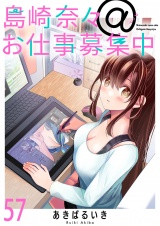 島崎奈々＠お仕事募集中　ストーリアダッシュ連載版　第57話 パッケージ画像