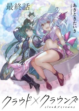 クラウド×クラウンズ WEBコミックガンマ連載版　最終話 パッケージ画像