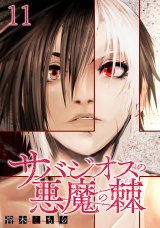 サバジオスの悪魔の棘 WEBコミックガンマ連載版　第十一話 パッケージ画像