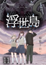 浮世島 WEBコミックガンマ連載版　第十一話 パッケージ画像