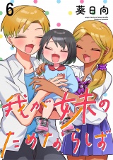 我が妹のためならば　ストーリアダッシュ連載版　第6話 パッケージ画像