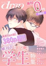 【無料】drap 特別版 -もだキュン学生特集- パッケージ画像