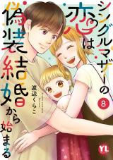 シングルマザーの恋は偽装結婚から始まる【単行本版】8【電子限定特典付き】 パッケージ画像