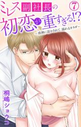ミレス副社長の初恋が重すぎる!?～情熱に溶かされて、溺れるカラダ～7 パッケージ画像