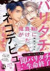 バリタチNo.1に負けた俺がネコデビューするまで【単行本版】1 パッケージ画像
