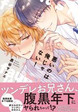 悪いのは俺じゃない!【単行本版】 パッケージ画像