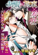制服×拘束×奉仕~汚された身体 警部の恥態~【豪華版】 パッケージ画像