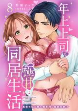 恋着　今度は逃がさない【電子単行本版】 パッケージ画像