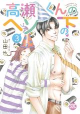 高瀬くんのヘソの下【単行本版】3 パッケージ画像