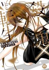 殺人鬼×転生～殺人鬼の転生先はシンママでした～【単行本版】5 パッケージ画像