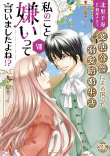 私のこと嫌いって言いましたよね！？変態公爵による困った溺愛結婚生活【単行本版】【電子限定特典付き】8 パッケージ画像