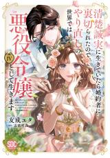 清楚誠実に生きていたら婚約者に裏切られたので、やり直しの世界では悪役令嬢として生きます【単行本版】IV【電子限定特典付き】 パッケージ画像