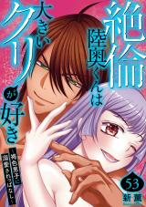 絶倫陸奥くんは大きいクリが好き～褐色男子に溺愛されっぱなし～53 パッケージ画像