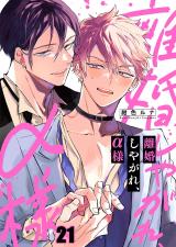 離婚しやがれ、α様21 パッケージ画像