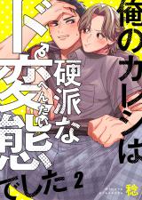 俺のカレシは硬派なド変態でした2 パッケージ画像