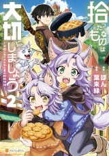 拾ったものは大切にしましょう　子狼に気に入られた男の転移物語２ パッケージ画像