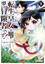 転生皇女は冷酷皇帝陛下に溺愛されるが夢は冒険者です！1 パッケージ画像