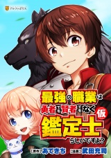 最強の職業は勇者でも賢者でもなく鑑定士（仮）らしいですよ？番外編 パッケージ画像