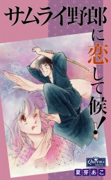 サムライ野郎に恋して候！ パッケージ画像
