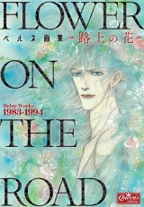 ベルネ画集―路上の花― パッケージ画像