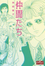 仲間たち パッケージ画像