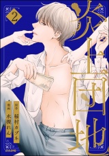 炎上団地 （2） パッケージ画像