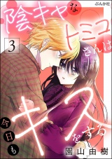 陰キャなトミコさんは今日もキスをする （3） 【かきおろし漫画付】 パッケージ画像