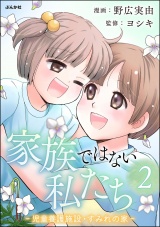 家族ではない私たち ―児童養護施設・すみれの家― （2） パッケージ画像