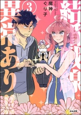 結婚戦線異常あり!! （3） 【かきおろし漫画付】 パッケージ画像