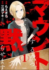 マウントするやつ黙らせます （1） 【かきおろし漫画付】 パッケージ画像