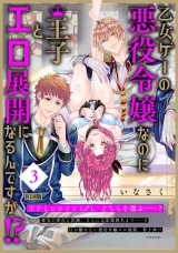 【コミックス版】乙女ゲーの悪役令嬢なのに王子とエロ展開になるんですが!?(3)《R18版》 パッケージ画像