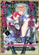 【コミックス版】乙女ゲーの悪役令嬢なのに王子とエロ展開になるんですが!?(4)《R18版》 パッケージ画像