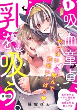 【コミックス版】吸血童貞、乳を吸う。(1)《R18版》 パッケージ画像