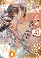 【コミックス版】吸血童貞、乳を吸う。(3)《R18版》 パッケージ画像