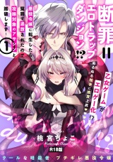 【コミックス版】断罪＝エロトラップダンジョン!? 〜悪役令嬢に転生したら冤罪で追放されたので攻略対象のアサシンと踏破します〜(1)《R18版》 パッケージ画像
