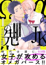 【コミックス版】αのJKだけど婚約者がΩの先生でアソコが大変です(1)《R18版》 パッケージ画像