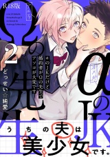 【コミックス版】αのJKだけど婚約者がΩの先生でアソコが大変です(2)《R18版》 パッケージ画像