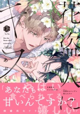 花盗人にキス【電子限定漫画付き】 パッケージ画像